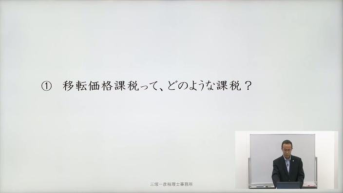 BEPSプロジェクトと各国の裁判例から読み解く 移転価格税制の
