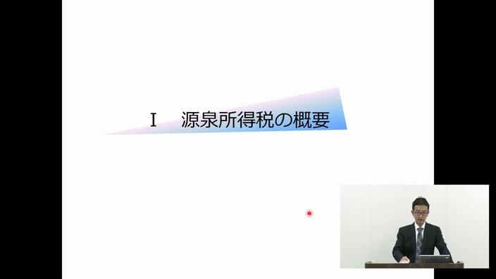 源泉所得税超入門（2022年7月29日収録） | Webセミナー | 丸の内