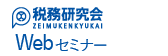 税務研究会Webセミナー